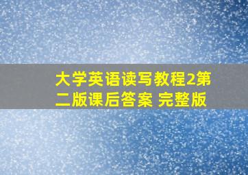 大学英语读写教程2第二版课后答案 完整版